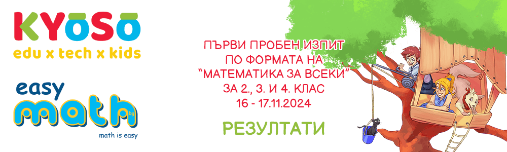 Резултати от първия пробен изпит по формата на “Математика за всеки” за 2., 3. и 4. клас на EasyMath.bg