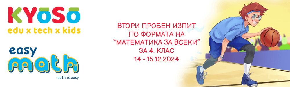 Втори пробен изпит по формата на “Математика за всеки” за 4. клас на EasyMath.bg