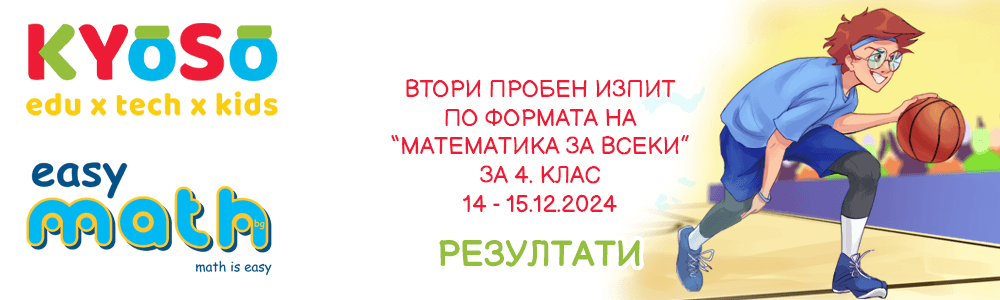 Резултати от втория пробен изпит по формата на “Математика за всеки” за 4. клас на EasyMath.bg