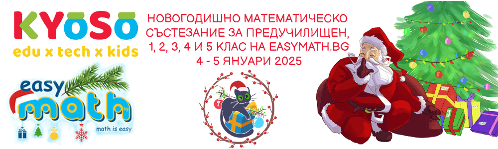 “Новогодишно математическо състезание” за ПУК, 1., 2., 3., 4. и 5. клас на EasyMath.bg