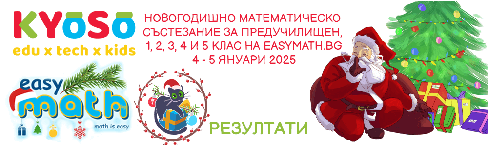 Резултати от “Новогодишното математическо състезание” за ПУК, 1., 2., 3., 4. и 5. клас на EasyMath.bg