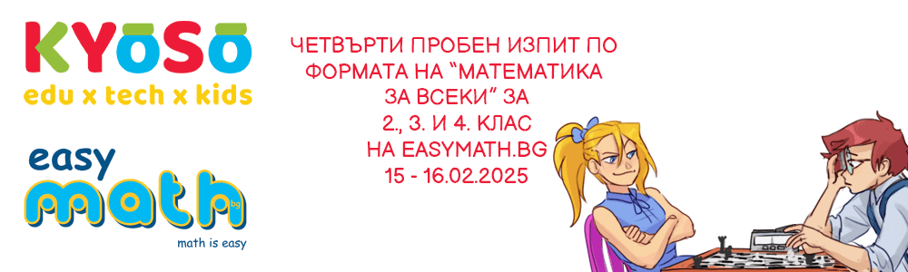 Четвърти пробен изпит по формата на “Математика за всеки” за 2., 3. и 4. клас на EasyMath.bg