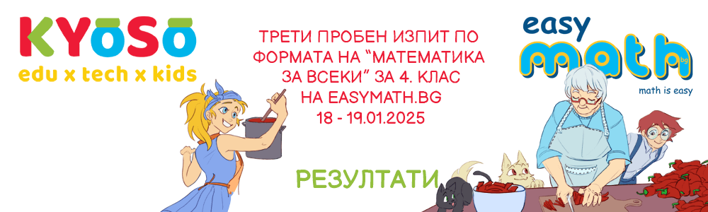 Резултати от третия пробен изпит по формата на “Математика за всеки” за 4. клас на EasyMath.bg