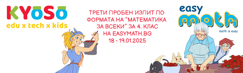 Трети пробен изпит по формата на “Математика за всеки” за 4. клас на EasyMath.bg